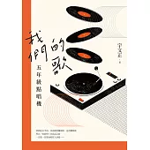 我們的歌：五年級點唱機 (電子書)