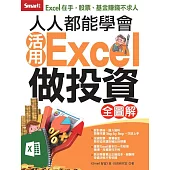人人都能學會活用Excel做投資 全圖解 (電子書)