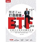 怪老子教你打造超值ETF組合：訂做自己的資產翻倍計畫 (電子書)