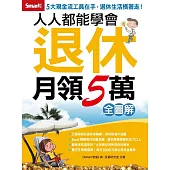 人人都能學會退休月領5萬 全圖解 (電子書)