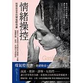 情緒操控【博客來獨家試讀本】：揭開最惡質的煤氣燈效應，拯救自己並重建正常關係的療癒7步驟，脫離欺騙、貶低、洗腦的有毒關係 (電子書)