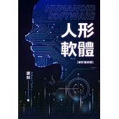 人形軟體 復刻修訂版 (電子書)