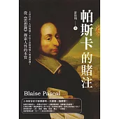 帕斯卡的賭注：上帝存在，人性敗壞!不信上帝將會墜入無盡深淵?從《思想錄》探索人性的本質 (電子書)
