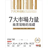 7大市場力量：商業策略的基礎 (電子書)