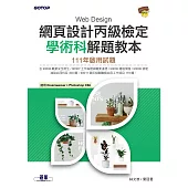網頁設計丙級檢定學術科解題教本|111年啟用試題 (電子書)