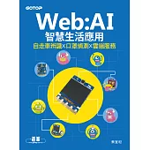 Web:AI智慧生活應用|自走車辨識x口罩偵測x雲端服務 (電子書)