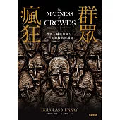 群眾瘋狂：性別、種族與身分，21世紀最歧異的議題 (電子書)