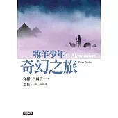 牧羊少年奇幻之旅【繪圖本】(在台暢銷50萬冊紀念版) (電子書)