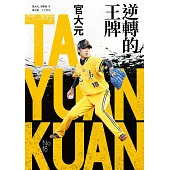 逆轉的王牌：官大元 (電子書)