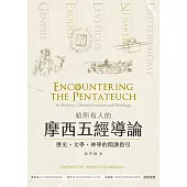 給所有人的摩西五經導論：歷史、文學、神學的閱讀指引 (電子書)