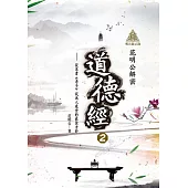 明公啟示錄：范明公解密道德經2——從帛書《老子》談為人處世的最佳方針 (電子書)