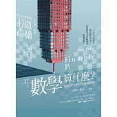 數學大觀念3：數學算什麼?從錯誤中學習的實用數學 (電子書)