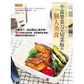 不需要菜刀和切菜板的一個人美食 (電子書)