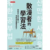 散漫者的學習法 (電子書)