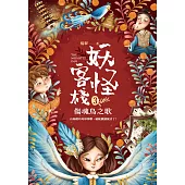 妖怪客棧3:傷魂鳥之歌 (電子書)