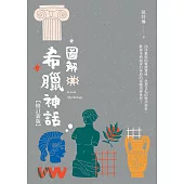 圖解希臘神話【修訂新版】 (電子書)