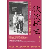 欣欣此生：北大歷史學者邵循正的求學、品格與生活 (電子書)