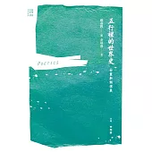 五行裡的世界史：白靈新詩演義 (電子書)