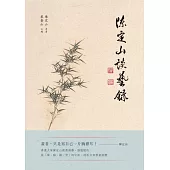 陳定山談藝錄 (電子書)