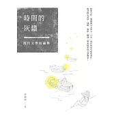 時間的灰燼：現代文學短論集 (電子書)