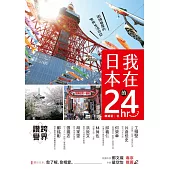 我在日本的24hr：街頭巷尾的常民生活日誌 (電子書)