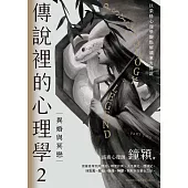 傳說裡的心理學2：異婚與冥戀 (電子書)