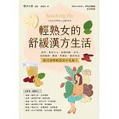 輕熟女的舒緩漢方生活 (電子書)