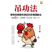 吊功法：腎等各類慢性病症的終極運動法 (電子書)