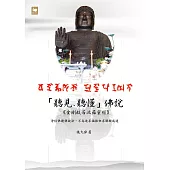 「聽見、聽懂」佛說：「金剛般若波羅蜜經」淨信佛聽佛說法，不為追求福報但求解脫成道 (電子書)