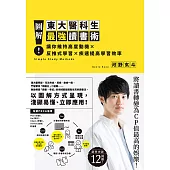 圖解!東大醫科生最強讀書術 (電子書)
