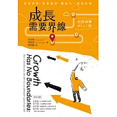 成長需要界線：成長神學Mini版 (電子書)