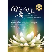 向善向上二版 (電子書)