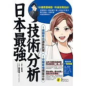 日本最強技術分析：1張圖看出漲跌訊號、1分鐘看懂價量分析 (電子書)