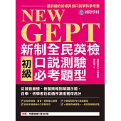 NEW GEPT 新制全民英檢初級口說測驗必考題型：從發音基礎、答題策略到解題示範，自學、初學者也能循序漸進獲得高分(附音檔) (電子書)