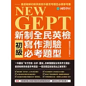 NEW GEPT 新制全民英檢初級寫作測驗必考題型：一本囊括「句子改寫、合併、重組」的解題重點及常見作文題目，徹底破解英檢最常考題型，一看到題目就能寫出正確答案! (電子書)
