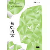 獨處練習 (電子書)