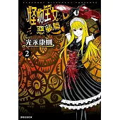 怪物王女惡夢篇(02) (電子書)