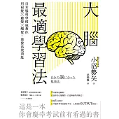 大腦最適學習法 (電子書)