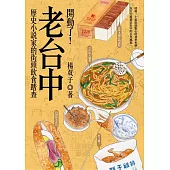 開動了!老台中：歷史小說家的街頭飲食踏查 (電子書)