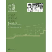 高瞻遠矚：現代建築在臺灣實踐的見證 高而潘建築作品珠玉展 (電子書)
