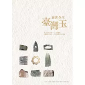前世今生臺灣玉 (電子書)