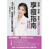 想瘦、享瘦、享受，洪一姐體管師的享瘦指南：瘦身不用餓肚子，低卡、無油餐搭配塑身行動方案，幸福美麗伴妳一生。 (電子書)