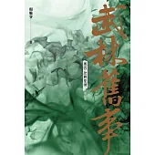 武林舊事‧卷四：決戰皇城(最終卷) (電子書)