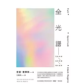 全光譜：色彩科學如何形塑現代世界 (電子書)