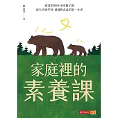 家庭裡的素養課：資深名師的48堂親子課，從生活到學習，爸媽教素養的第一本書 (電子書)
