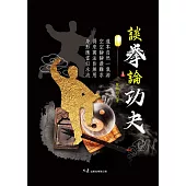 談拳論功夫 (電子書)