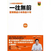 一往無前：雷軍親述小米熱血十年(小米官方授權傳記) (電子書)