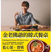 金老佛爺的韓式餐桌 (電子書)