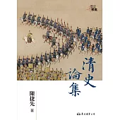 清史論集 (電子書)