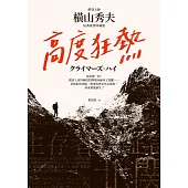 高度狂熱【推理大師橫山秀夫․經典重譯珍藏版】 (電子書)